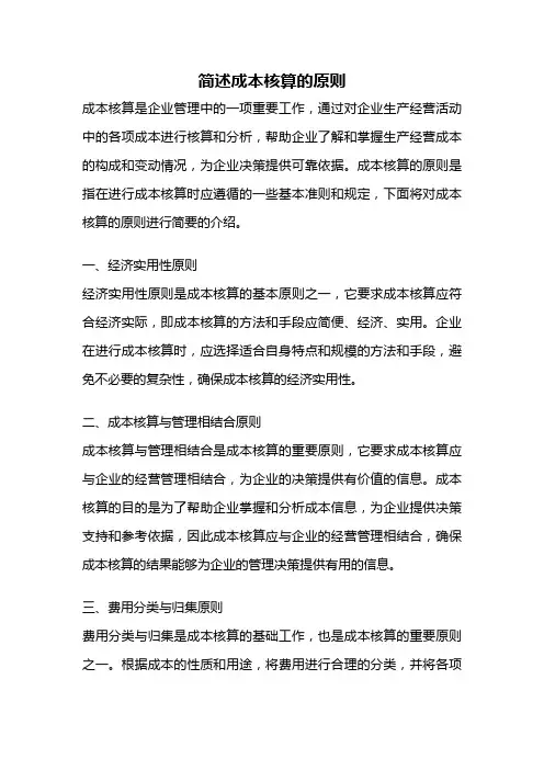 简述成本核算的原则