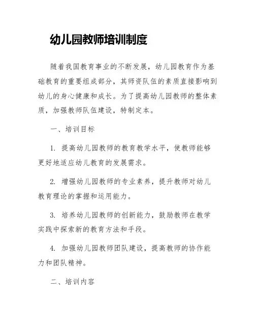 幼儿园教师培训制度