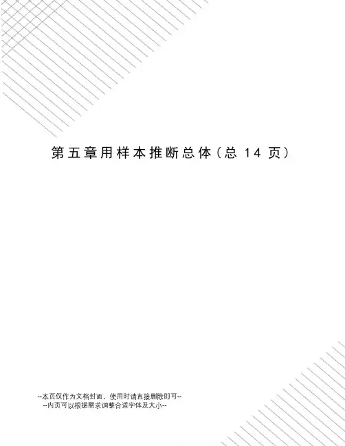 用样本推断总体