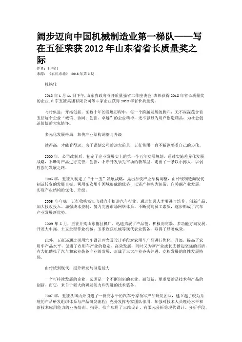 阔步迈向中国机械制造业第一梯队——写在五征荣获2012年山东省省长质量奖之际    