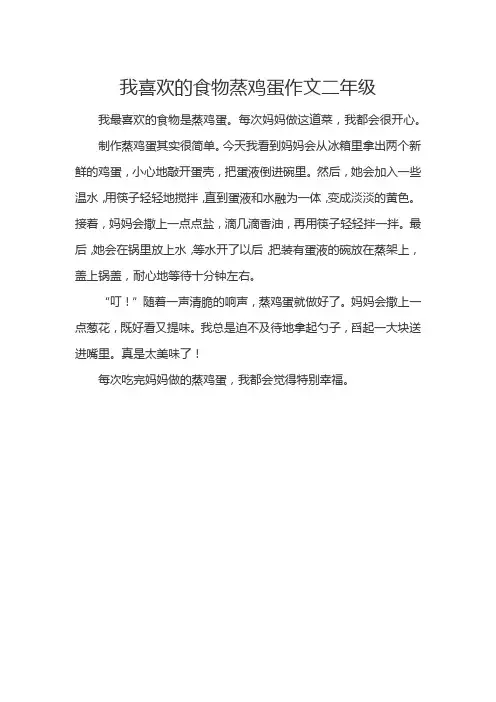 我喜欢的食物蒸鸡蛋作文二年级