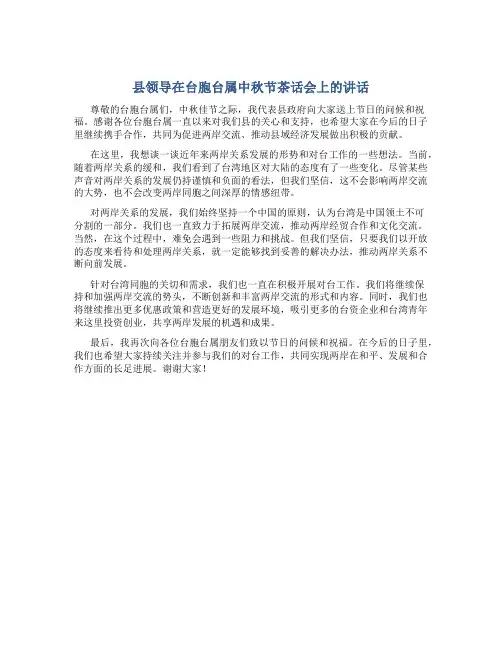 县领导在台胞台属中秋节茶话会上的讲话