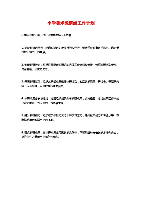 小学美术教研组工作计划