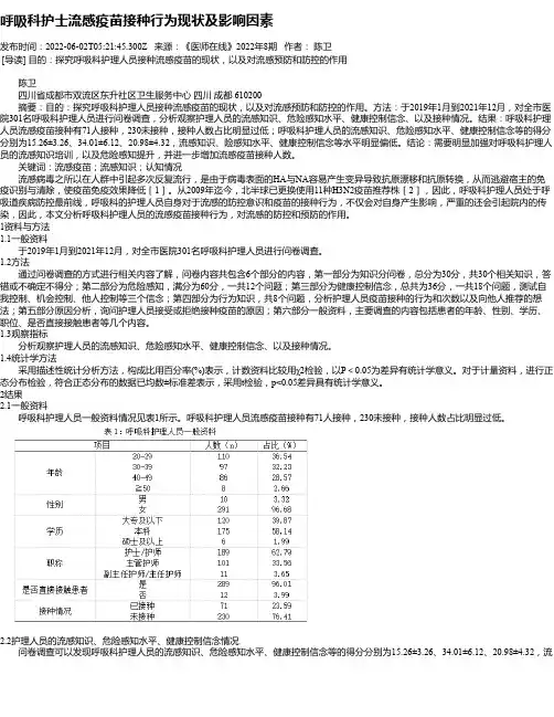 呼吸科护士流感疫苗接种行为现状及影响因素