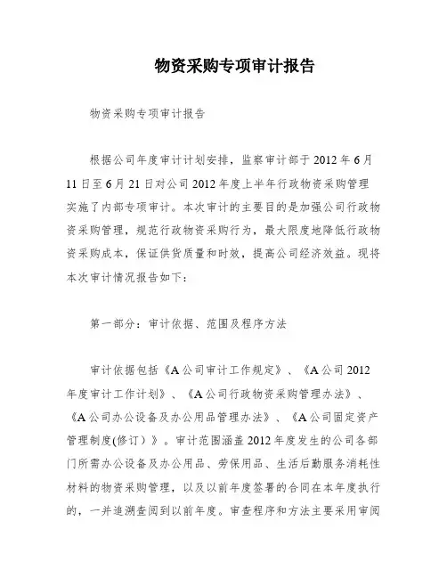 物资采购专项审计报告