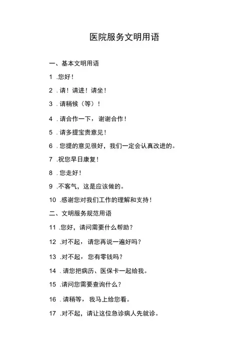 医院服务文明用语