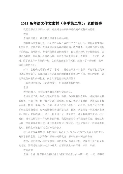 2022高考语文作文素材(冬季第二辑)：老的故事