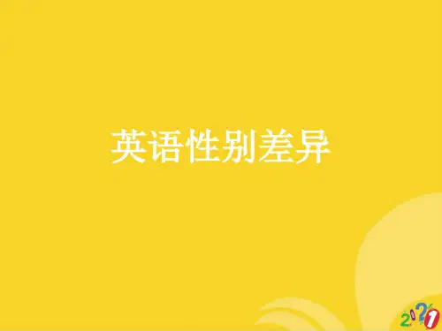 英语性别差异标准文档ppt
