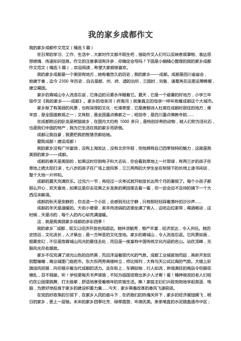 我的家乡成都作文范文（精选5篇）