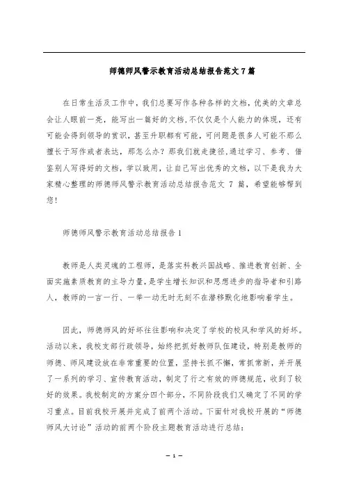 师德师风警示教育活动总结报告范文7篇