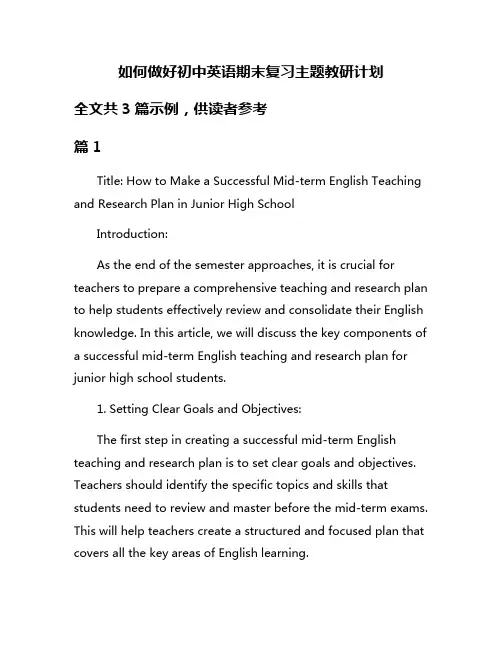 如何做好初中英语期末复习主题教研计划