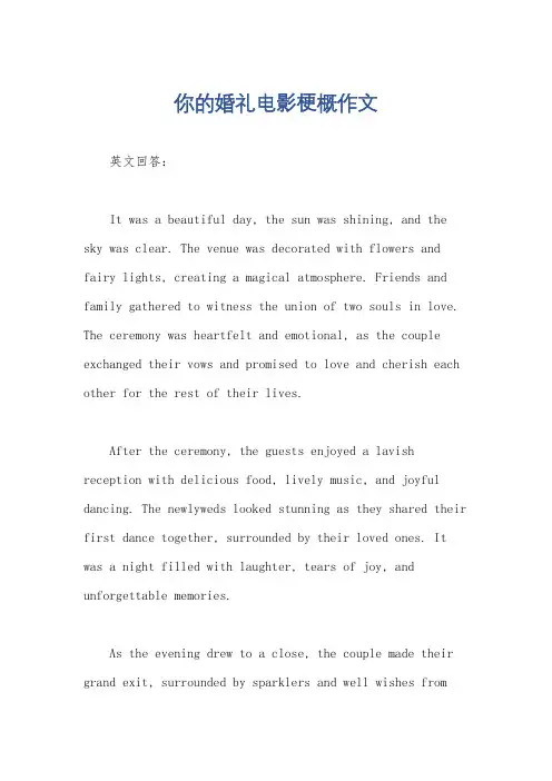 你的婚礼电影梗概作文