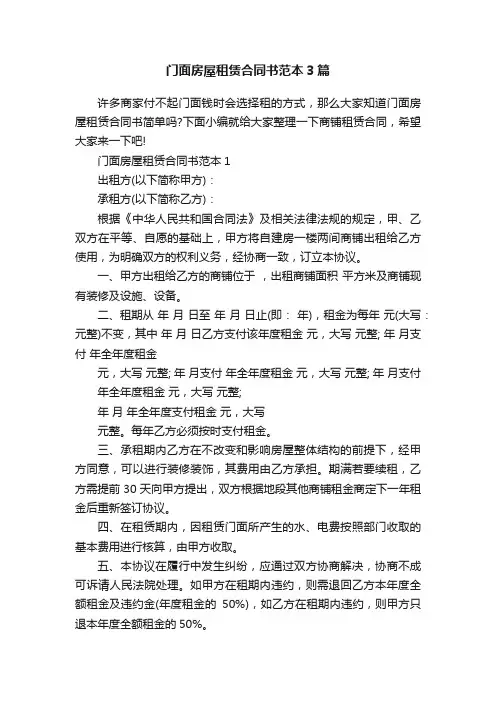门面房屋租赁合同书范本3篇