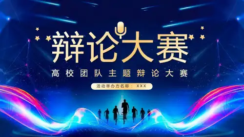 高校团队主题辩论大赛课程PPT课件