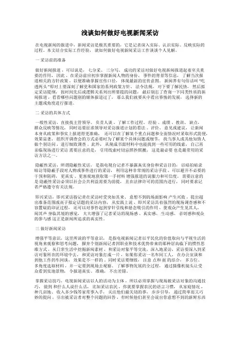 浅谈如何做好电视新闻采访