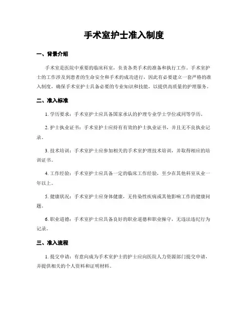 手术室护士准入制度