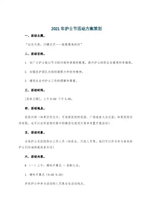 2021年护士节活动方案策划