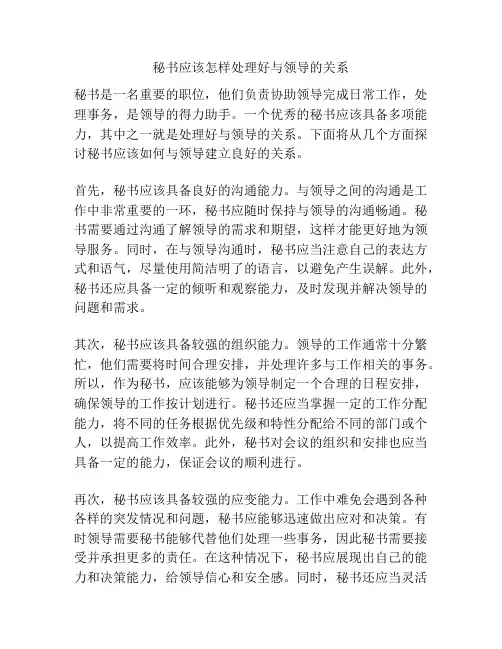 秘书应该怎样处理好与领导的关系