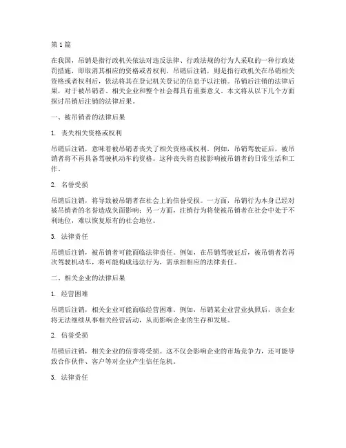 吊销后注销的法律后果(3篇)