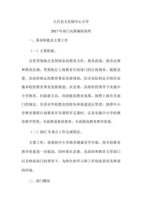 大竹县文星镇中心小学2017年部门决算编制说明