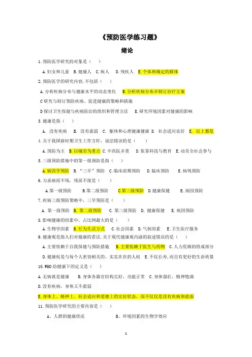 《预防医学》复习题(全部内容)(1)