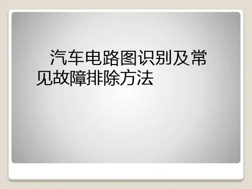 汽车电路图识别及常见故障排除方法