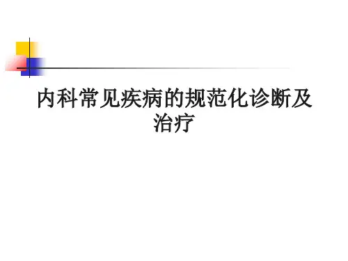 内科常见疾病的诊断与治疗ppt课件