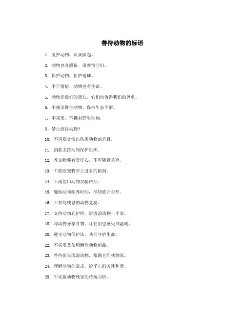 善待动物的标语