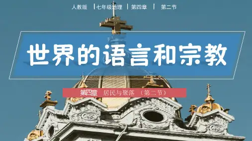 4.2世界的语言和宗教-七年级地理上册优质课件(人教版)
