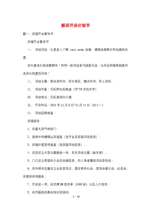 新店开业计划书
