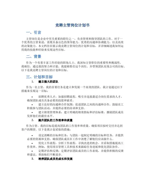 竞聘主管岗位计划书