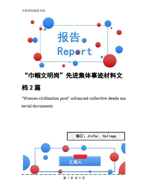 “巾帼文明岗”先进集体事迹材料文档2篇