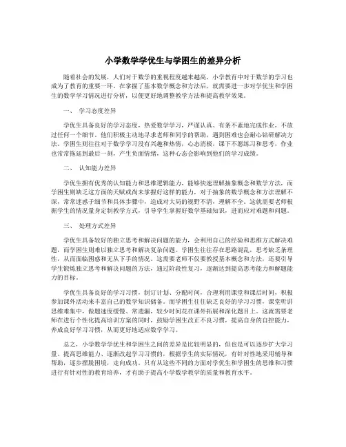 小学数学学优生与学困生的差异分析