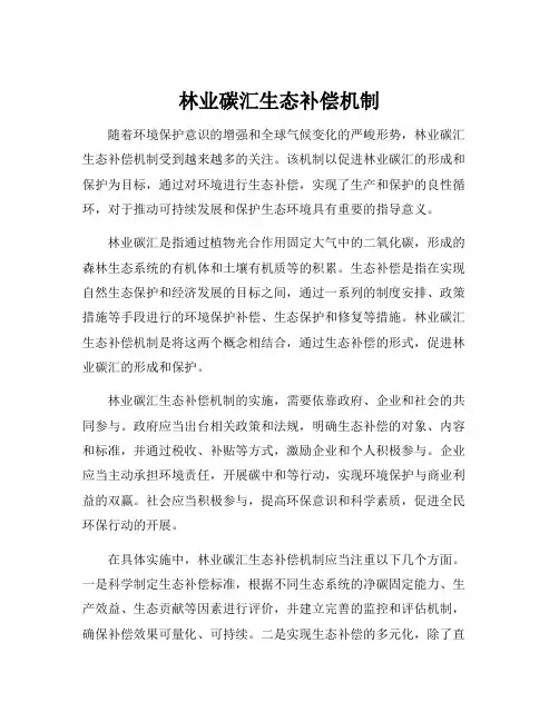 林业碳汇生态补偿机制