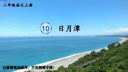 二年级语文上册10 日月潭课件