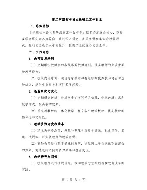 第二学期初中语文教研组工作计划