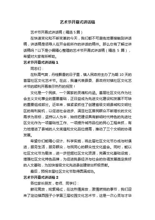 艺术节开幕式讲话稿（精选5篇）