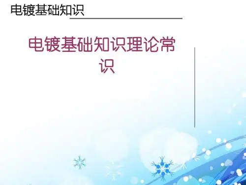 电镀基础知识培训  ppt课件