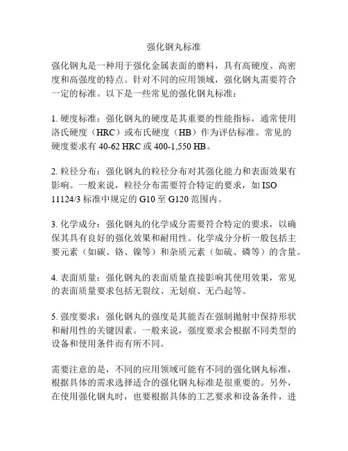 强化钢丸标准