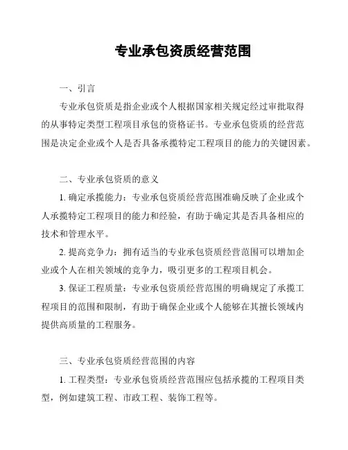 专业承包资质经营范围