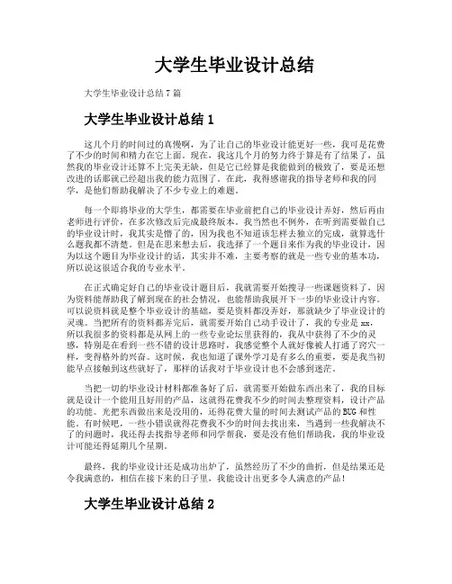 大学生毕业设计总结