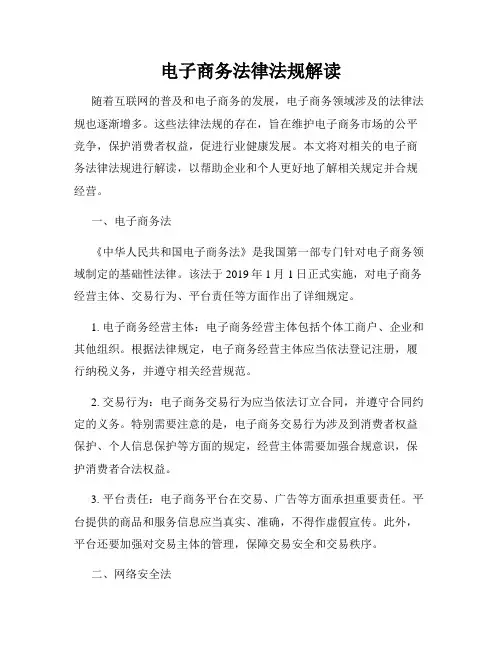 电子商务法律法规解读