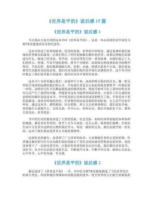 《世界是平的》读后感15篇