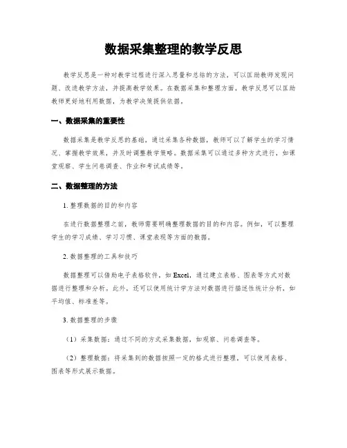数据收集整理的教学反思