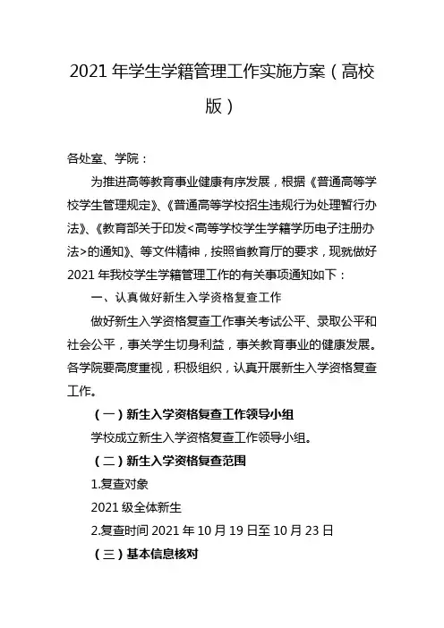 2021年学生学籍管理工作实施方案(高校版)