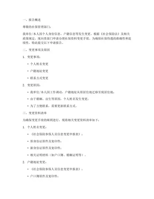 社保资料变更申请报告