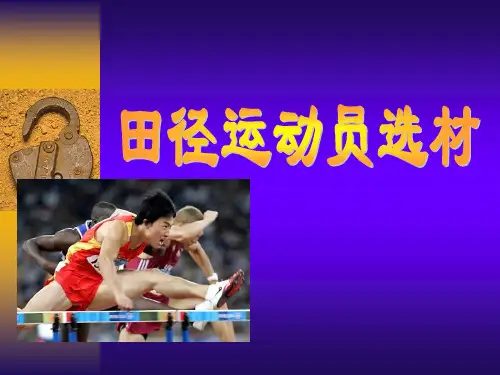 石大田径课件04田径运动员选材