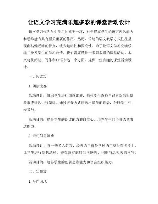 让语文学习充满乐趣多彩的课堂活动设计