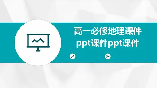 高一必修地理课件ppt课件ppt课件