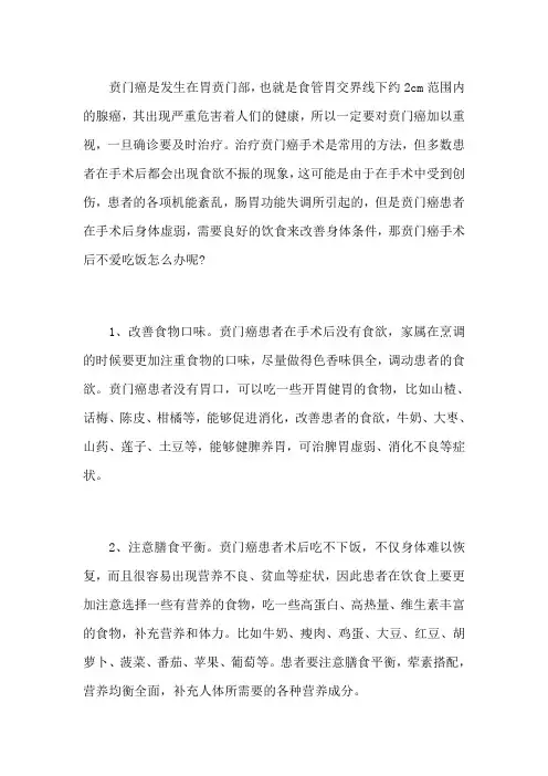 贲门癌手术后不爱吃饭怎么办